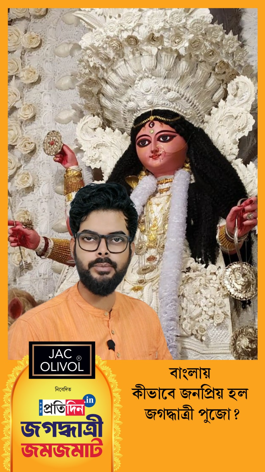 Jagaddhatri Jamjamat 2025| বাংলায় কীভাবে জনপ্রিয় হল জগদ্ধাত্রী পুজো?